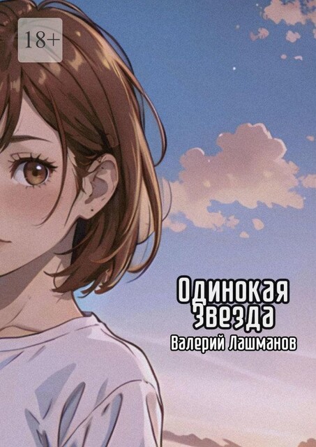 Одинокая Звезда, Валерий Лашманов