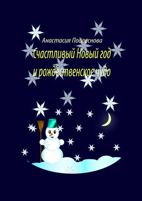Счастливый Новый год и рождественское чудо, Анастасия Подлеснова