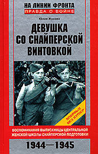 Девушка со снайперской винтовкой, Юлия Жукова