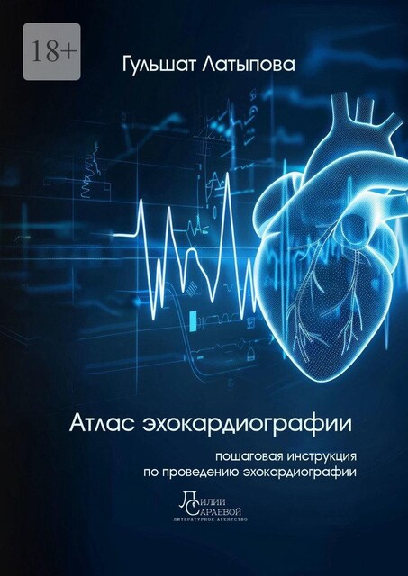 Атлас эхокардиографии, Гульшат Латыпова