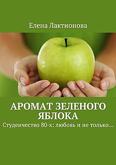 Аромат зеленого яблока, Елена Лактионова
