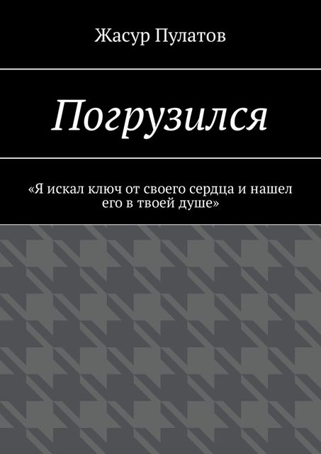 Погрузился. «Я искал ключ от своего сердца и нашел его в твоей душе», Жасур Пулатов