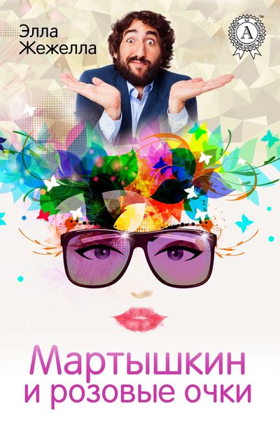 Мартышкин и розовые очки, Элла Жежелла