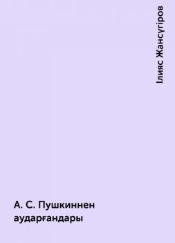 А.С. Пушкиннен аударғандары, Ілияс Жансүгіров