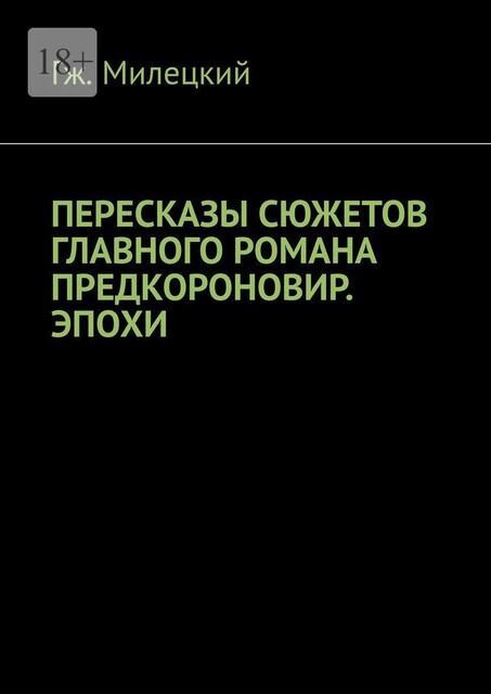 Пересказы сюжетов главного романа предкороновир. эпохи, Гж. Милецкий