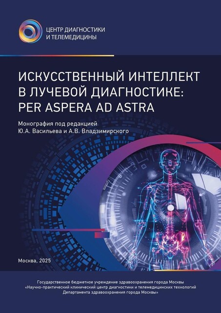 Искусственный интеллект в лучевой диагностике: Per Aspera Ad Astra, Юрий Васильев, А.В. Владзимирский, S., А.В. Бажин, А.В. Гусев, Д.В. Гордиенко, Е.В. Астапенко, Е.С. Ахмад, И.А. Блохин, И.В. Гончарова, К.М. Арзамасов, Л.Н. Арзамасова, Р.А. Ерижоков, Р.И. Волошин, Т.М. Бобровская, Ю.А. Алымова