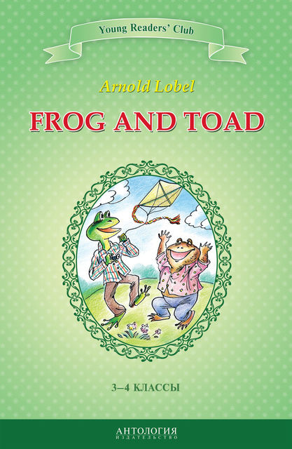Frog and Toad / Квак и Жаб. 3–4 классы, Арнольд Лобел