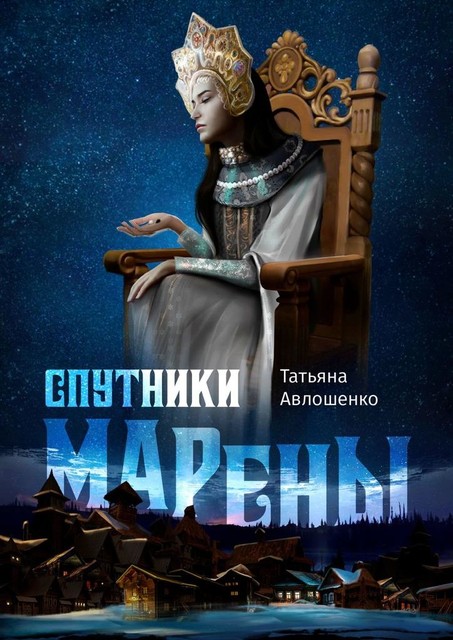 Спутники Марены, Татьяна Авлошенко