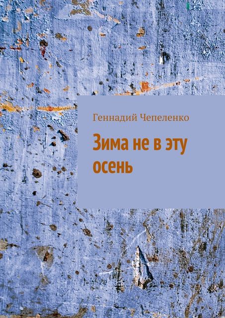 Зима не в эту осень, Геннадий Чепеленко