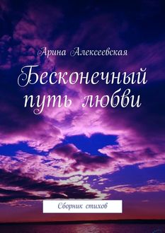 Бесконечный путь любви, Арина Алексеевская