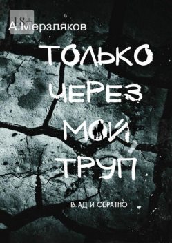 Только через мой труп, Андрей Мерзляков