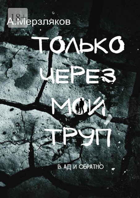 Только через мой труп, Андрей Мерзляков