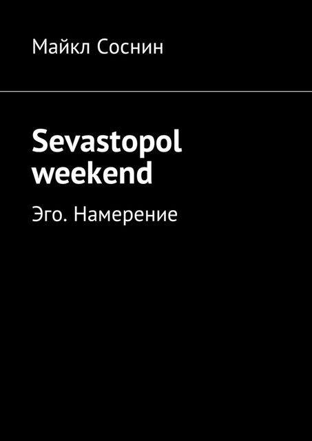 Sevastopol weekend. Эго. Намерение, Майкл Соснин