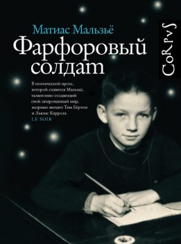 Фарфоровый солдат, Матиас Мальзьё