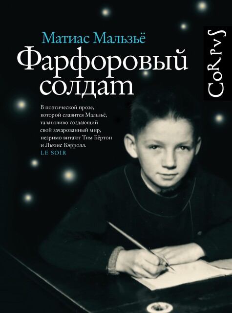 Фарфоровый солдат, Матиас Мальзьё