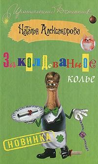 Заколдованное колье, Наталья Александрова