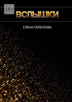 Вспышки, Елена Гарбузова