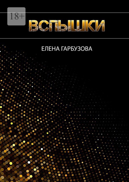 Вспышки, Елена Гарбузова