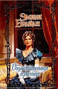 Обольстительная герцогиня, Эмили Брайан