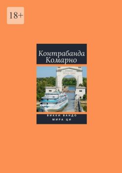 Контрабанда Комарно, Мира Ци, Викки Вандо