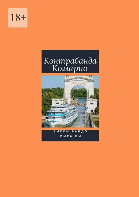 Контрабанда Комарно, Мира Ци, Викки Вандо