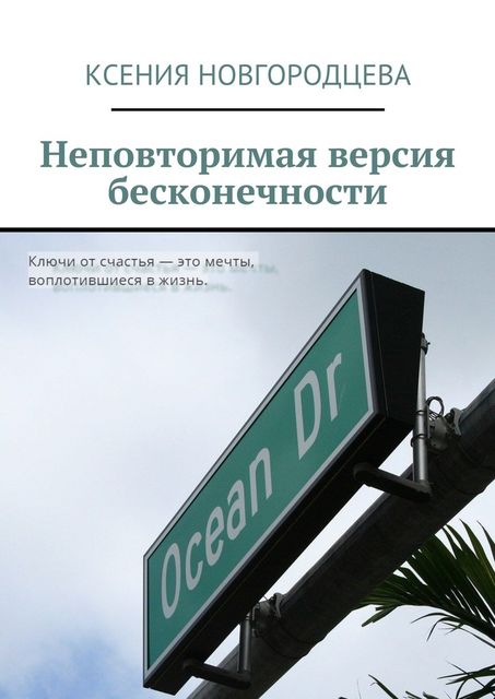 Неповторимая версия бесконечности, Ксения Новгородцева