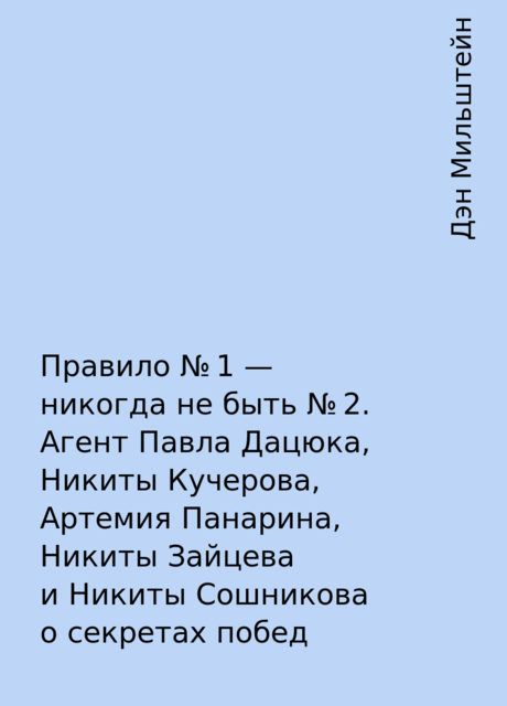 Правило №1 – никогда не быть №2. Агент Павла Дацюка, Никиты Кучерова, Артемия Панарина, Никиты Зайцева и Никиты Сошникова о секретах побед, Дэн Мильштейн
