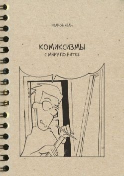 Комиксизмы: с миру по нитке, Иван Иванов