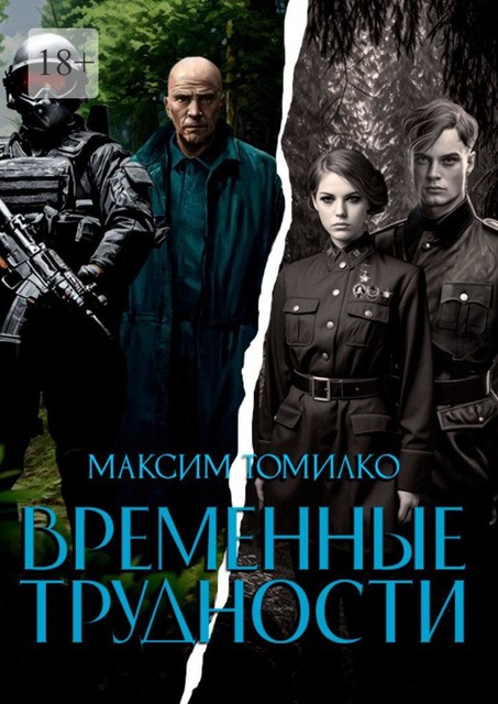 Временные трудности. Книга 1, Максим Томилко