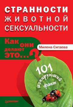 Странности животной сексуальности. Как они делают это?, Милена Сигаева