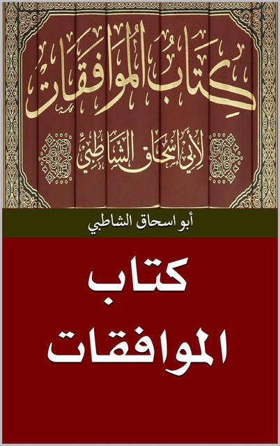 كتاب الموافقات, أبو اسحاق الشاطبي