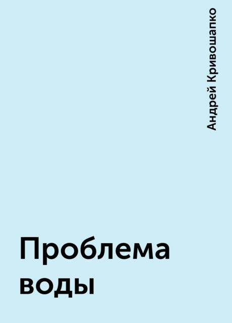 Проблема воды, Андрей Кривошапко