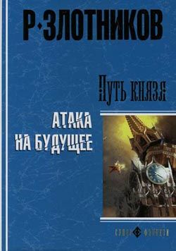 Путь князя. Равноценный обмен, Роман Злотников