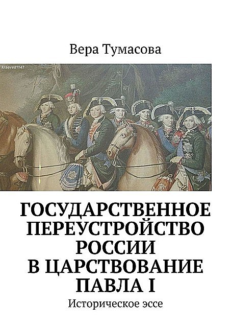 Государственное переустройство России в царствование Павла I. Историческое эссе, Вера Тумасова