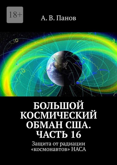 Большой космический обман США. Часть 16. Защита от радиации «космонавтов» НАСА, А.В. Панов