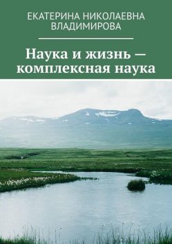 Наука и жизнь — комплексная наука, Екатерина Владимирова