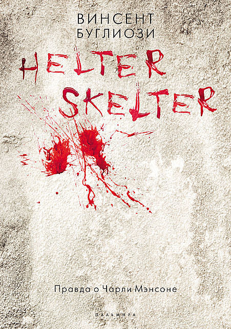 Helter Skelter: Правда о Чарли Мэнсоне, Винсент Буглиози, Курт Джентри