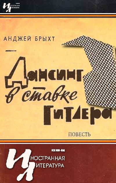 Дансинг в ставке Гитлера, Анджей Брыхт