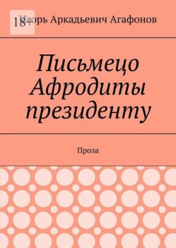 Письмецо Афродиты президенту. Проза, Игорь Агафонов
