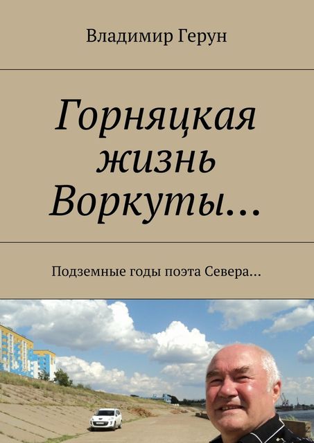 Горняцкая жизнь Воркуты, Владимир Герун