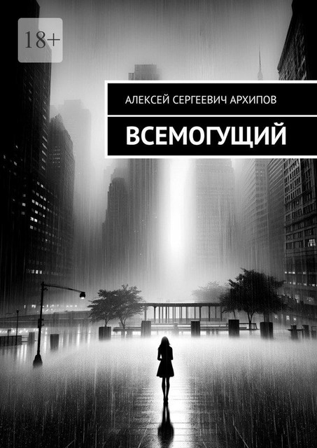 Всемогущий, Алексей Архипов