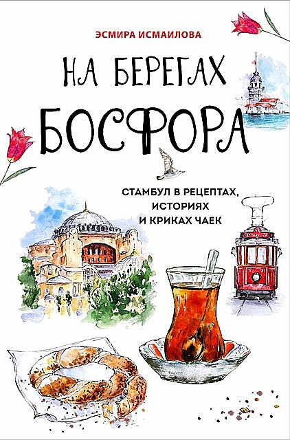 На берегах Босфора. Стамбул в рецептах, историях и криках чаек @bookinier, Эсмира Исмаилова