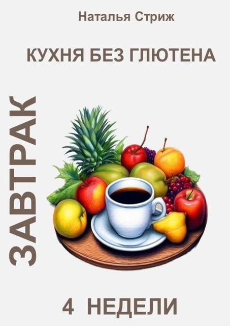 Кухня без глютена: Завтрак. 4 недели, Наталья Стриж