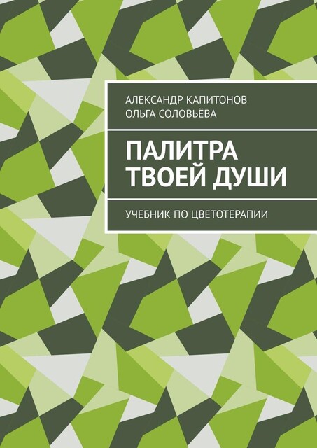 Палитра твоей души, Ольга Соловьева, Александр Капитонов