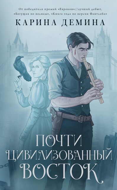 Почти цивилизованный Восток, Карина Демина
