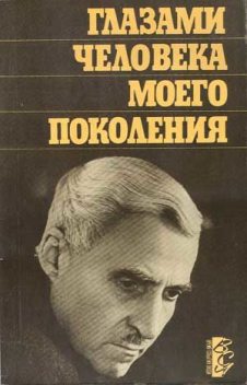 Глазами человека моего поколения: Размышления о И. В. Сталине, Константин Симонов