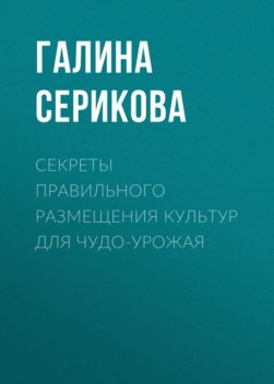 Чудо-урожай на 6 сотках, Галина Серикова