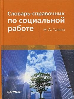 Словарь-справочник по социальной работе, М.А. Гулина