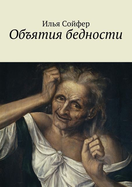 Объятия бедности, Илья Сойфер