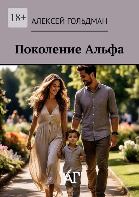 Поколение Альфа, Алексей Гольдман